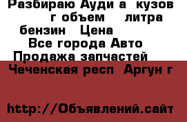 Разбираю Ауди а8 кузов d2 1999г объем 4.2литра бензин › Цена ­ 1 000 - Все города Авто » Продажа запчастей   . Чеченская респ.,Аргун г.